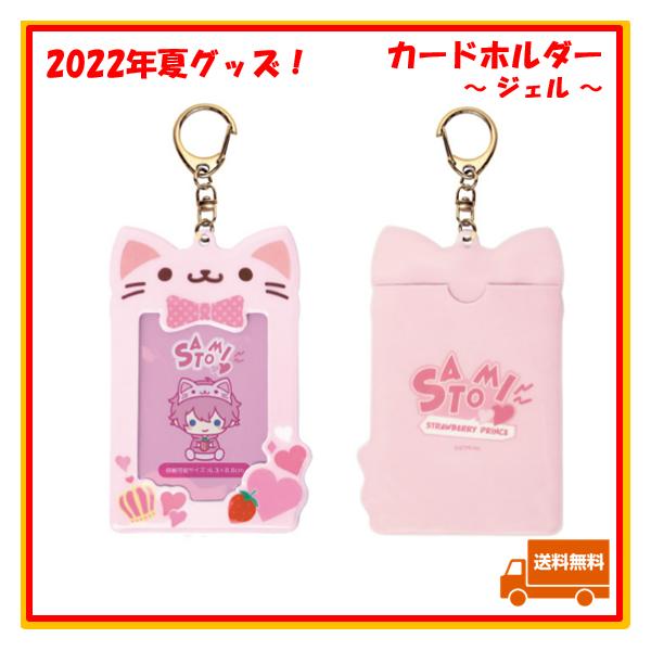 すとぷり さとみ さとみくん カードホルダー 2022 夏 サマー すとろべ