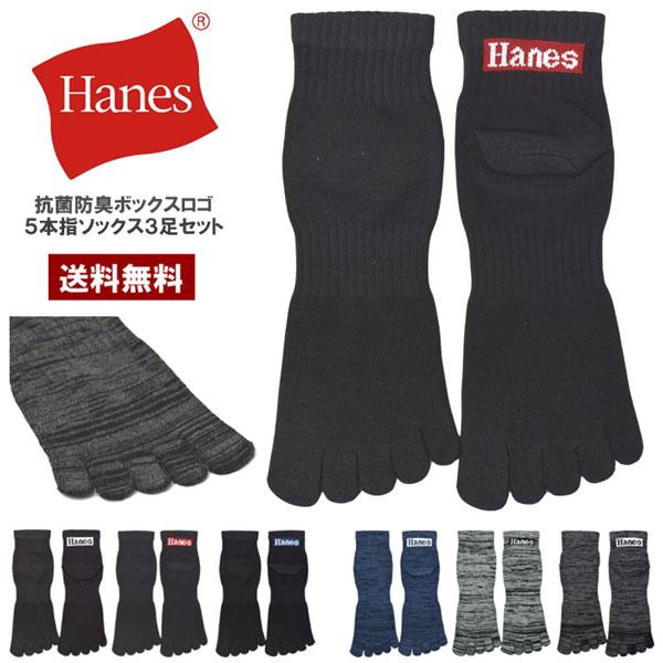 Hanes（ヘインズ） 靴下 ソックス メンズ 5本指 3足組 セット
