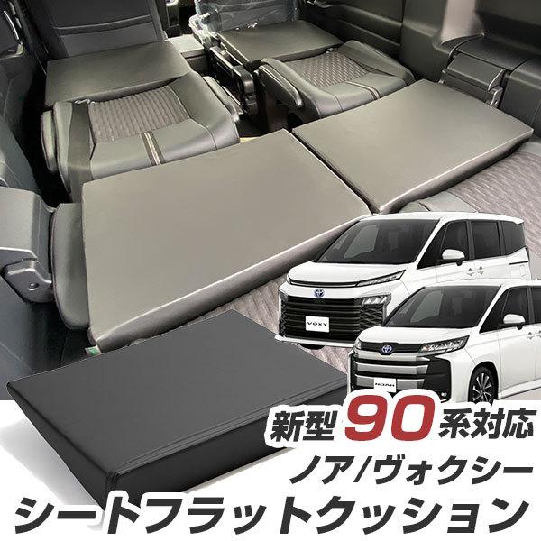 車内の段差を解消！》 ノア ヴォクシー 90系 対応 シートフラット