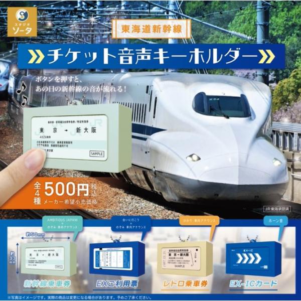 東海道新幹線 チケット音声キーホルダー カプセル版 全4種セット