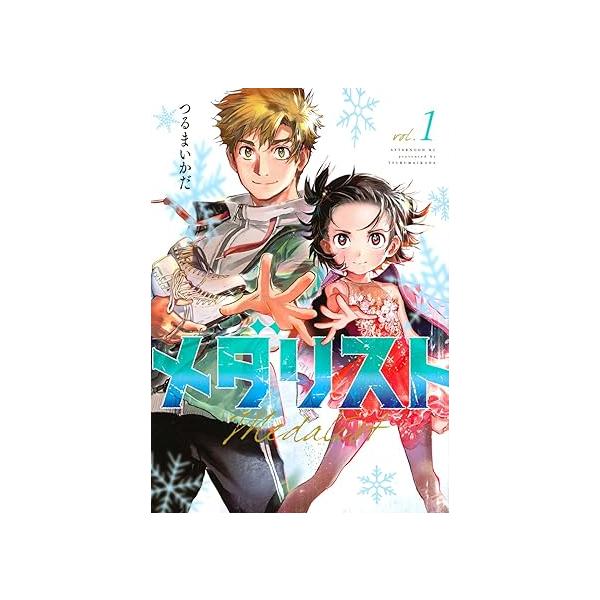 メダリスト』1〜14巻セット(以下続刊) つるまいかだ 講談社 : 二子玉川