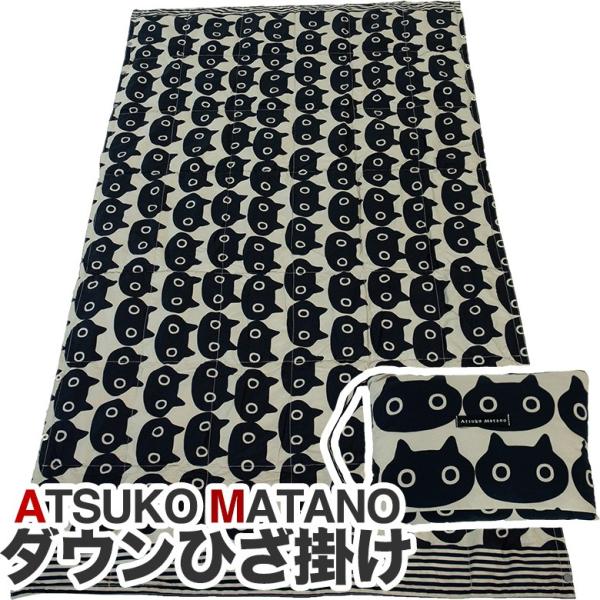 西川（nishikawa） マタノアツコ ダウンひざ掛け メメ柄 東京西川