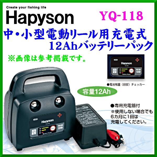 ハピソン 中・小型電動リール用充電式 12Ahバッテリーパック YQ-118