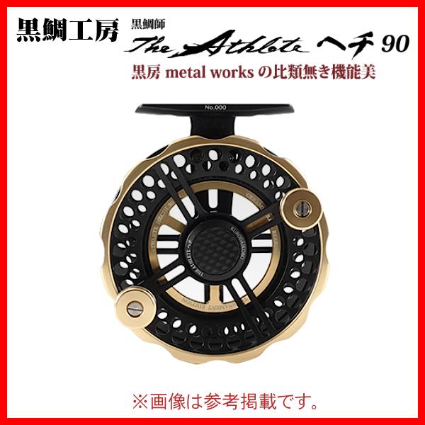 黒鯛工房 黒鯛師 THE ATHLETE ヘチ 90 W-BG ダブル ブラック/ゴールド
