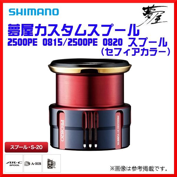シマノ（SHIMANO） ( 只今 欠品中 ) 夢屋 19 カスタムスプール 2500PE