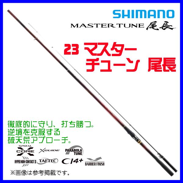 爆買 ☆シマノ 23 マスターチューン 尾長 2-530 ロッド 磯竿 「」 n〇