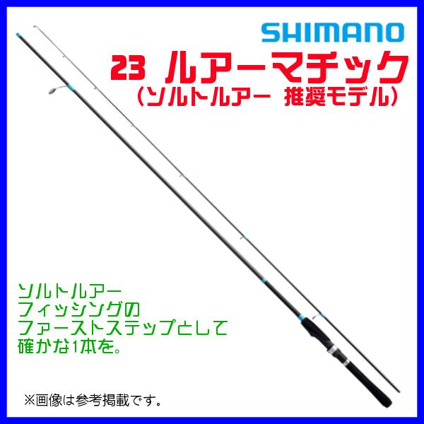 LUREMATIC 爆買 ☆シマノ 23 ルアーマチック S86ML ロッド ルアー竿