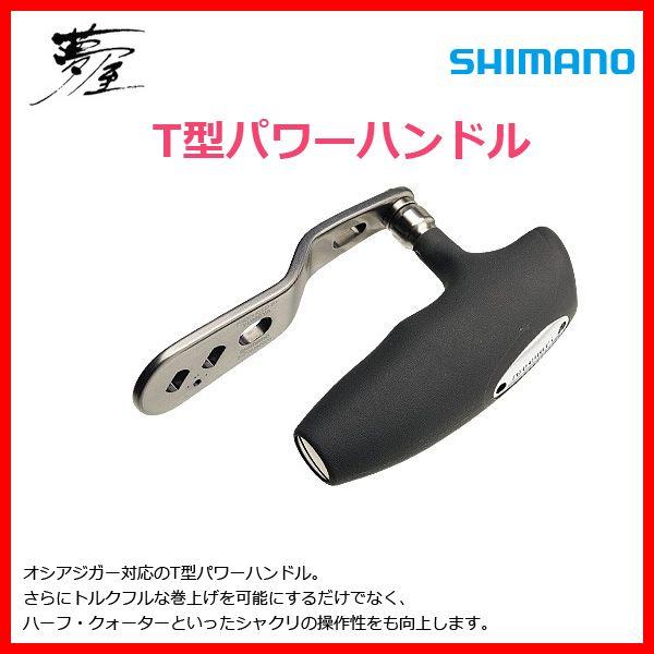 シマノ（SHIMANO） 爆買 夢屋 T型 パワーハンドル 「」 : 釣具・フーガ