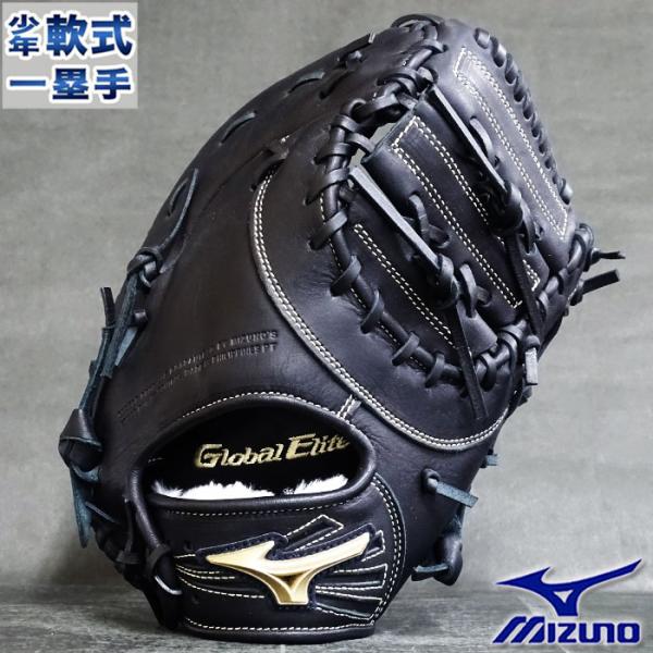 MIZUNO（ミズノ） 限定 グローバルエリート RG 少年軟式 ファースト
