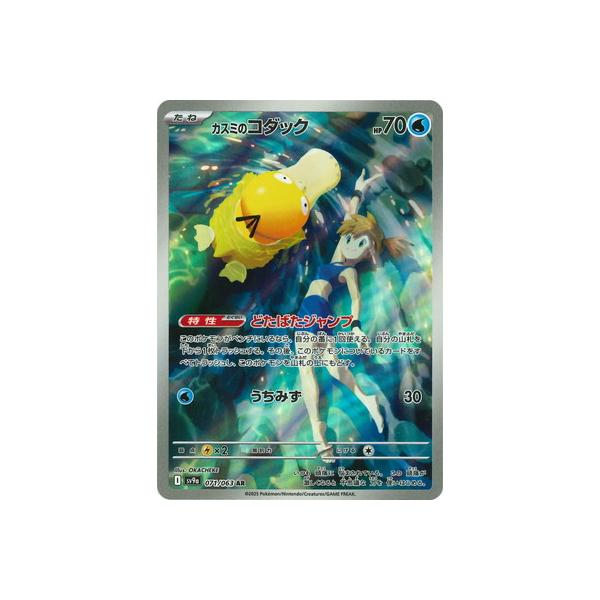 ポケモンカードゲーム PK-SV9a-071 カスミのコダック AR : フル