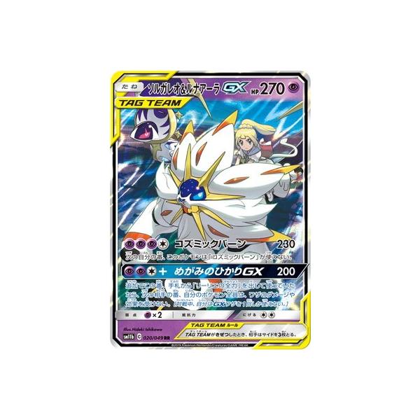 ポケモンカードゲーム PK-SM11b-020 ソルガレオ&ルナアーラGX RR
