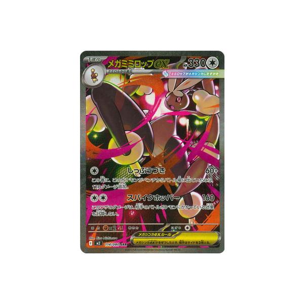 ポケモンカードゲーム PK-M2-114 メガミミロップex SAR : フルアヘッド