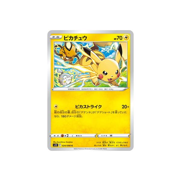 ポケモンカードゲーム PK-S12-024 ピカチュウ C : フルアヘッド - 通販