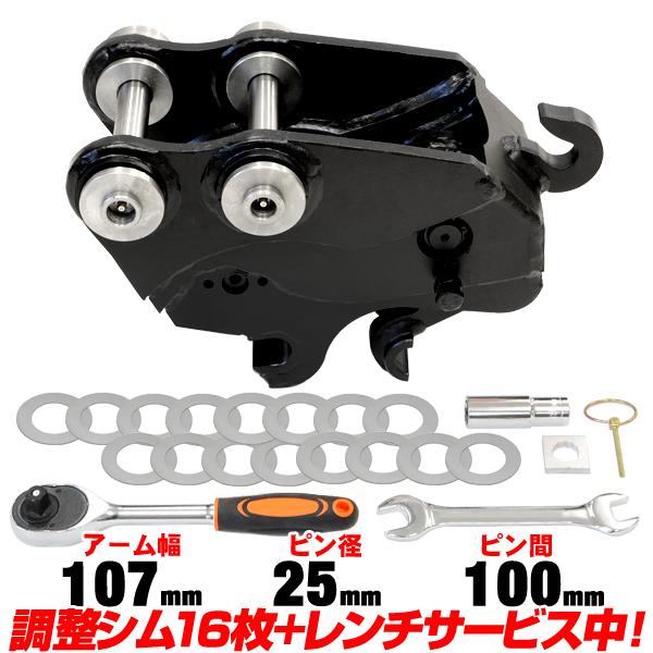クイックヒッチ ピン径25mm アーム幅107mm コマツ 半年保証 【適合 0.5