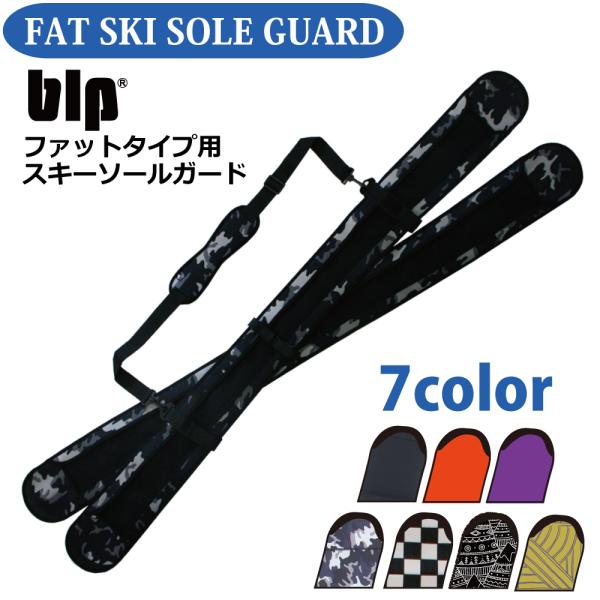 blp FAT SKI SOLE GUARDファットタイプ・スキー専用のソールガード！2
