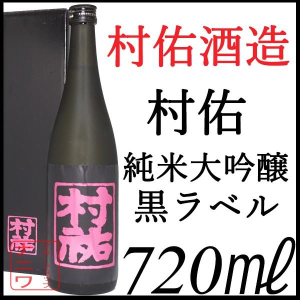 村祐 純米大吟醸 無濾過 本生 黒ラベル 720ml 純正化粧箱付 : リカー