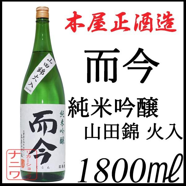 而今純米酒 山田錦火入1800ml、最終値下げ 而今 純米吟醸 山田錦
