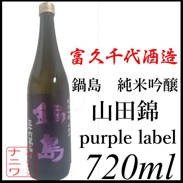 鍋島 純米吟醸 山田錦 パープルラベル 720ml 日本酒 : リカーショップ