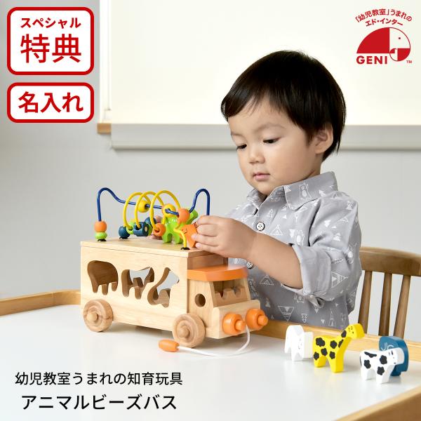 エド・インター（Ed・Inter） ジェニ(GENI) アニマルビーズバス 木製