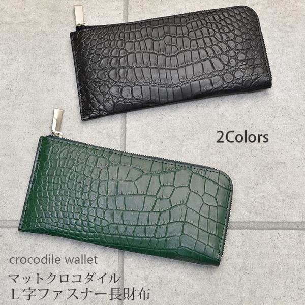 クロコダイル L字ファスナー 長財布 マット 本革 レザー 小物 鰐革