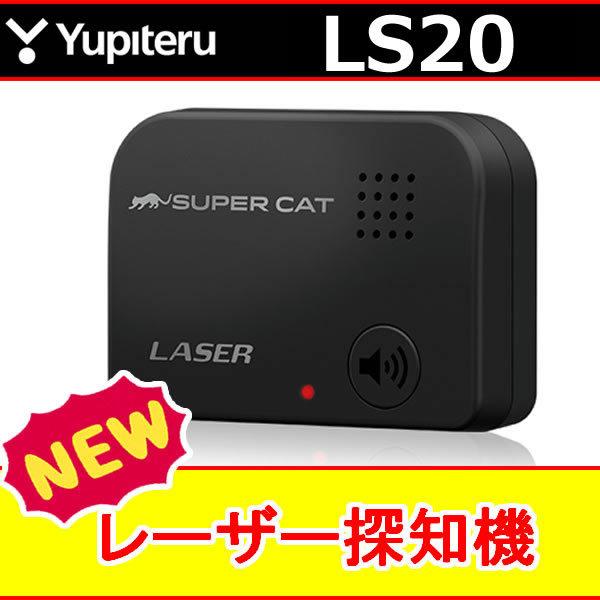 SUPER CAT ユピテルレーザー探知機LS20 レーザー光受信特化タイプ 今の