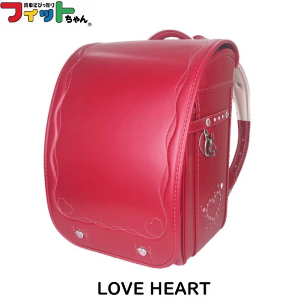 フィットちゃんランドセル 最終在庫処分 6年間修理対応 『ラブハート