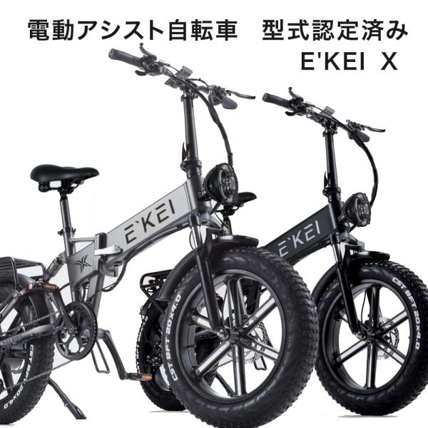 E'KEI X 電動アシスト自転車 免許不要 公道走行可能 アシスト自転車