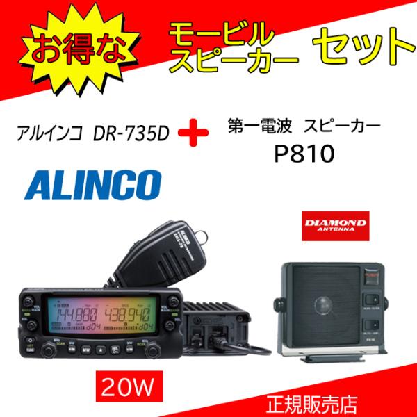ALINCO（アルインコ） DR-735D P810セット144，430MHzアマチュア無線機
