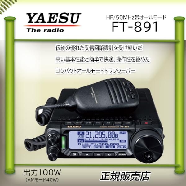 八重洲無線 FT-891 八重洲無線(YAESU) 50MHzHFオールモードアマチュア