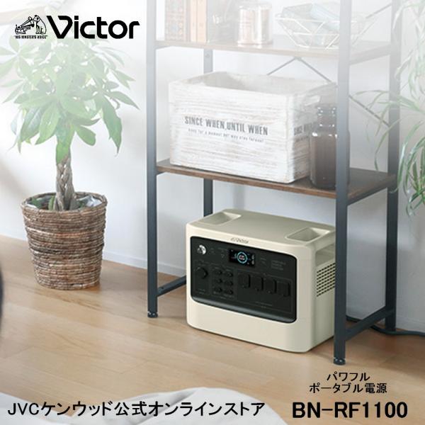 JVCケンウッド（JVC KENWOOD） Victor ポータブル電源 BN-RF1100