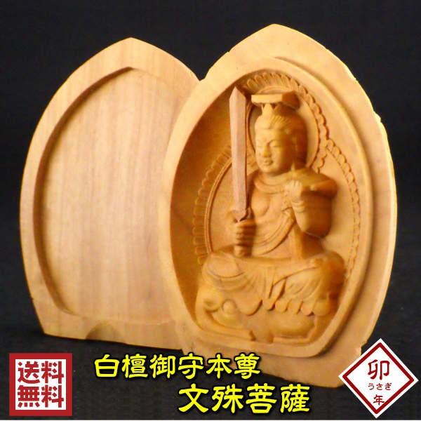 開運 木彫り 仏像 十二支 御守り本尊 文殊菩薩 うさぎ年 お守り 守護仏