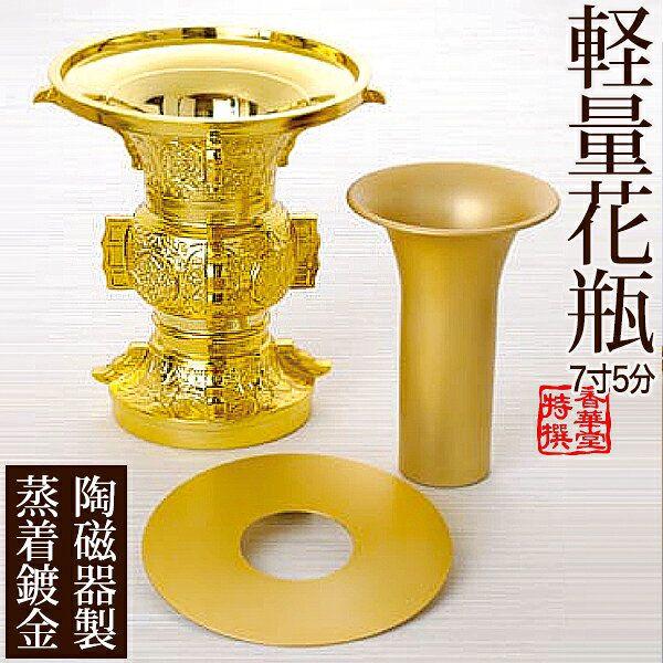 寺院用軽量花瓶 かひん 陶磁器製 真空蒸着メッキ 真鍮磨き色 丸型彫入