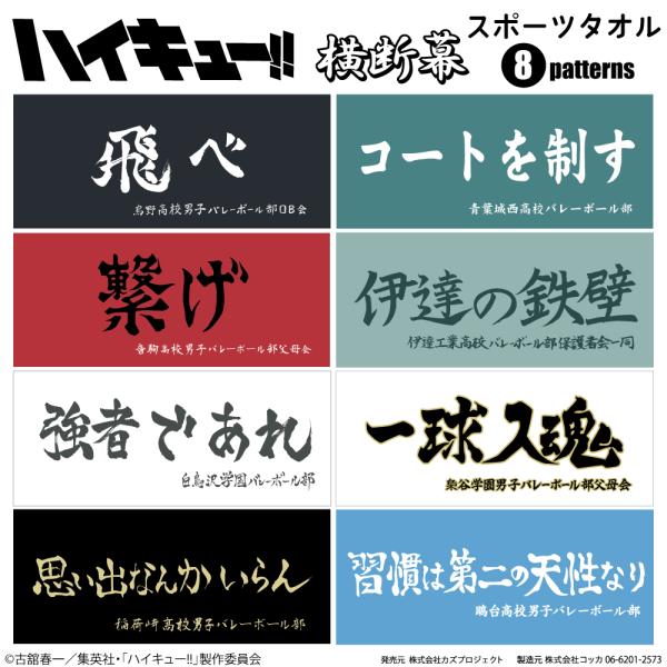 ハイキュー!! 横断幕 フェイスタオル 烏野高校 青葉城西高校 音駒高校
