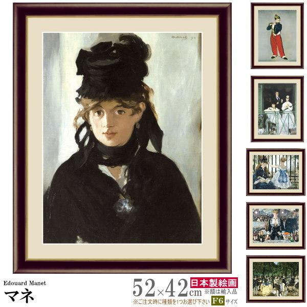 絵画 額入り 壁掛け F6 エドゥアール マネ 複製画 額飾り 1枚 世界の