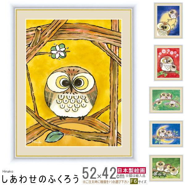 絵画 額入り 壁掛け F6 日菜子 しあわせのふくろう 複製画 1枚 日本