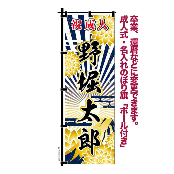 卒業 入学 等に変更可能 成人式 のぼり旗 黒帯 黒ポール付き 成人式柄