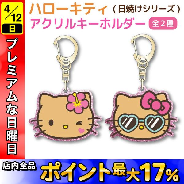 ハローキティ 日焼けシリーズ フェイス型 アクリルキーホルダー 1個