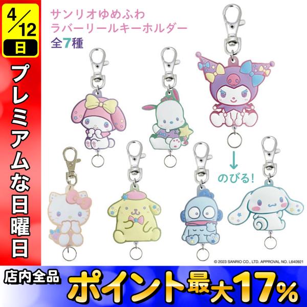 sanrio（サンリオ） 最大P19％☆爆買WEEK サンリオキャラクターズ ゆめ