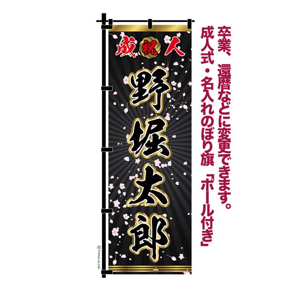 25日は最大P16％ 卒業 入学 等に変更可能 成人式 のぼり旗 黒帯 黒