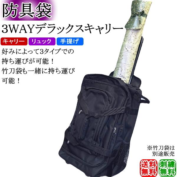 剣道 防具袋 / 3WAYデラックスキャリー (キャスター式) 刺繍無料！送料
