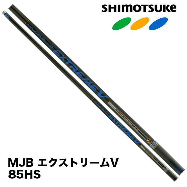 SHIMOTSUKE（シモツケ） 予約 鮎竿 2026NEW MJB エクストリームV 85HS