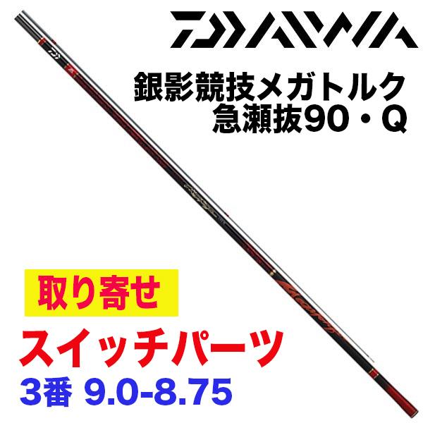 ダイワ銀影競技メガトルクⅢ 急瀬抜 95SG