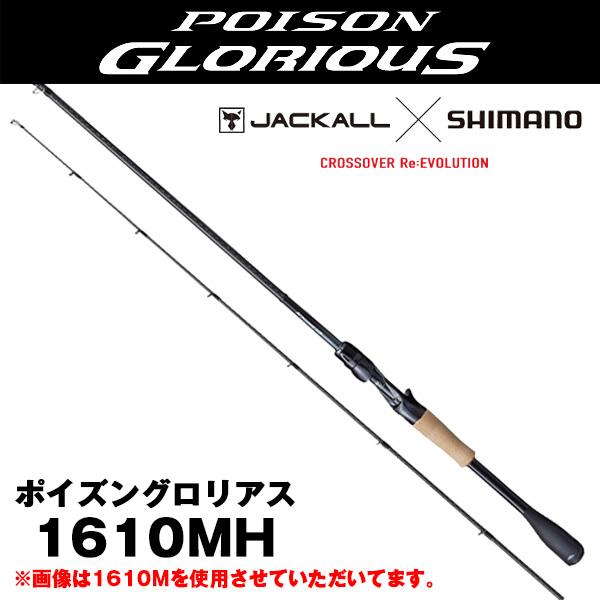 シマノ（SHIMANO） 21 ポイズングロリアス [POIZON GLORIOUS] 1610MH