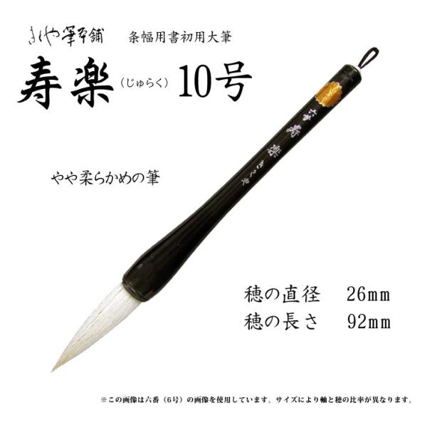 きくや筆 大筆 寿楽 じゅらく 10号 φ26x穂丈92mm : カワチ画材ヤフー