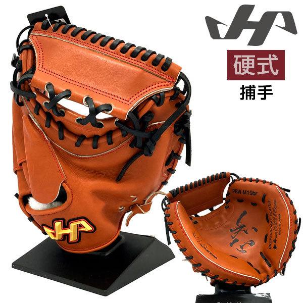 ハタケヤマ（HATAKEYAMA） 硬式 グローブ キャッチャーミット 野球 PBW