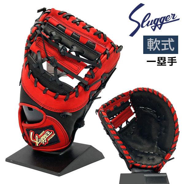 久保田スラッガー（KUBOTA SLUGGER） 軟式 グローブ ファーストミット