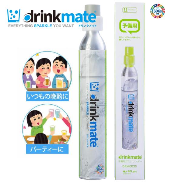 drinkmate ドリンクメイト ガスシリンダー 新規 予備用 60L 1本【在庫