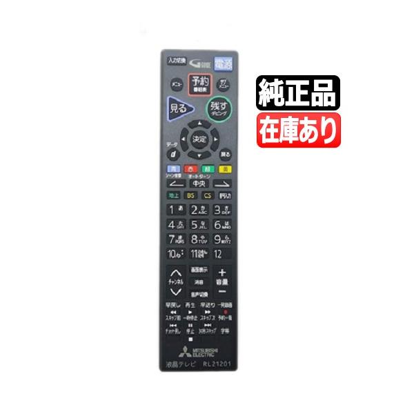 三菱電機（MITSUBISHI ELECTRIC） 《在庫あります》RL21201 送料250円