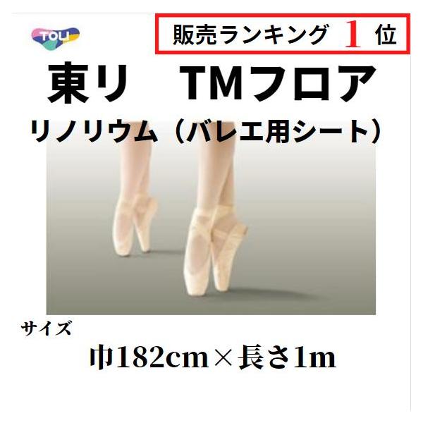 東リ（TOLI） TMフロア リノリウム リノリューム バレエ用床材シート