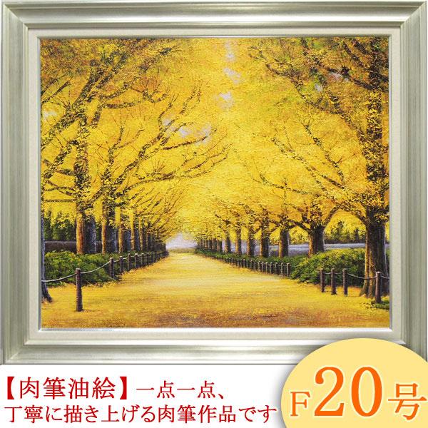 絵画 油絵 神宮外苑いちょう並木 F20号 （木村由記夫） 【肉筆】【油絵